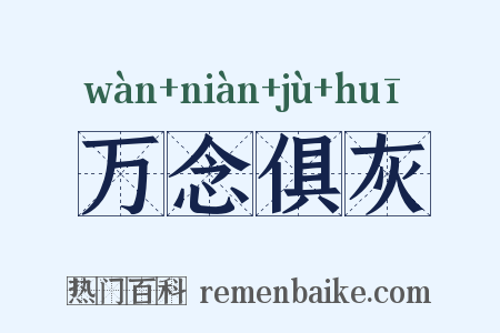 万念俱灰是什么意思的图片